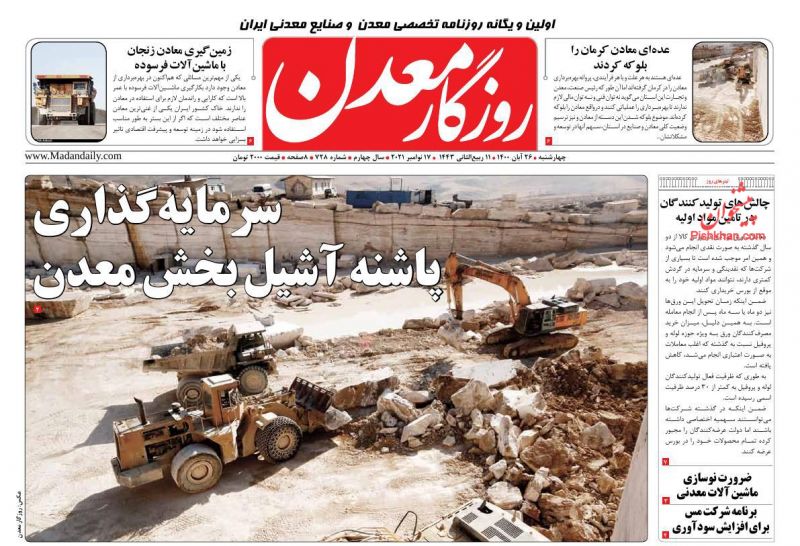 عناوین اخبار روزنامه روزگار معدن در روز چهارشنبه ۲۶ آبان