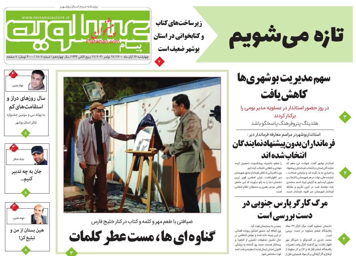 عناوین اخبار روزنامه پیام عسلویه در روز چهارشنبه ۲۶ آبان