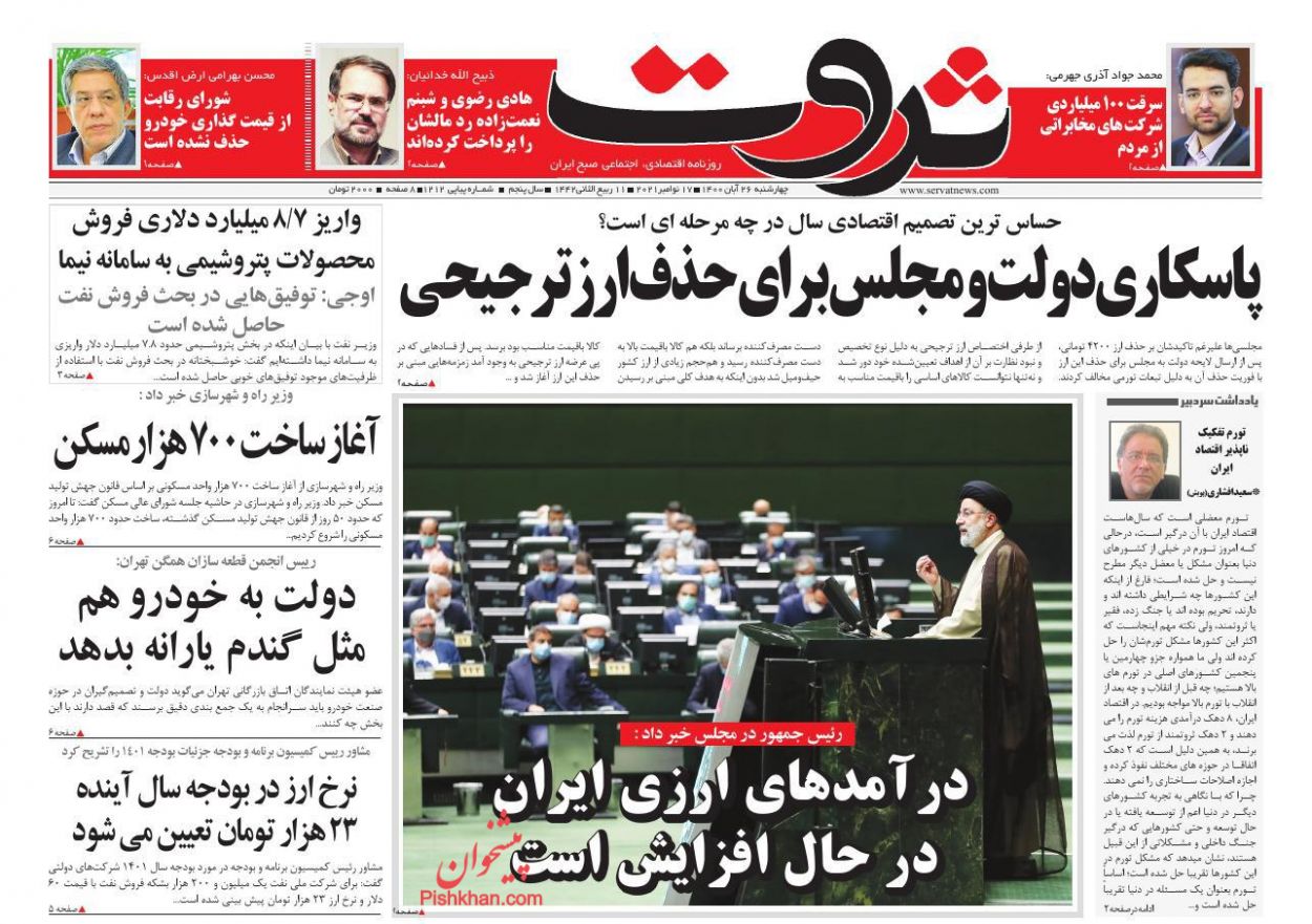 عناوین اخبار روزنامه ثروت در روز چهارشنبه ۲۶ آبان