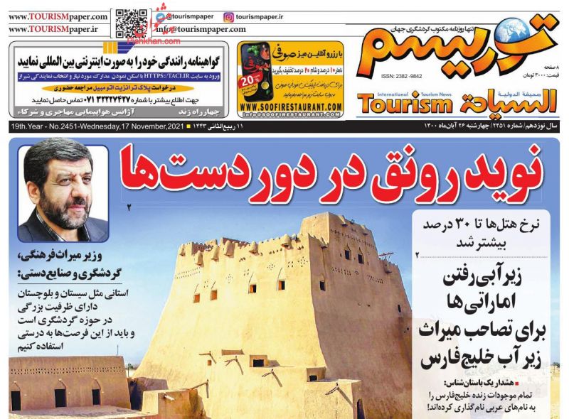 عناوین اخبار روزنامه توریسم در روز چهارشنبه ۲۶ آبان
