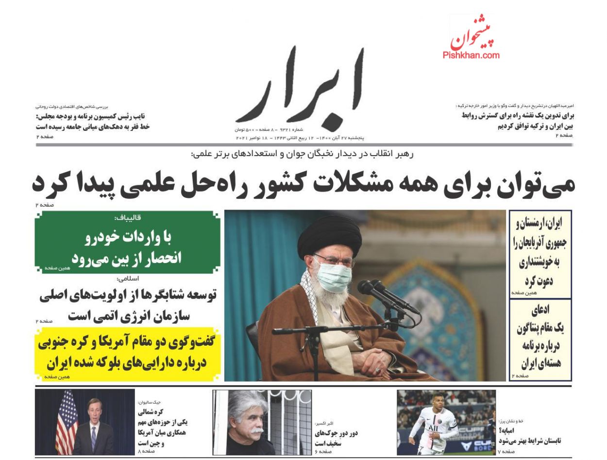 عناوین اخبار روزنامه ابرار در روز پنجشنبه ۲۷ آبان