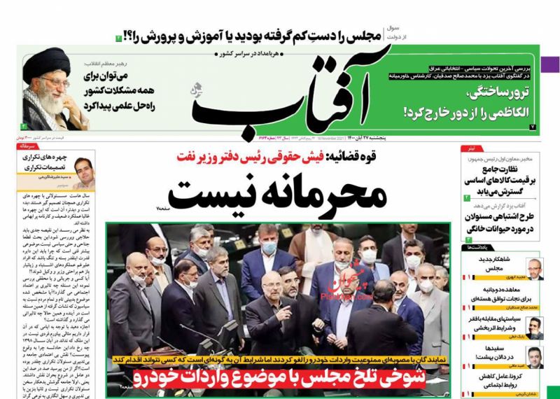 عناوین اخبار روزنامه آفتاب یزد در روز پنجشنبه ۲۷ آبان