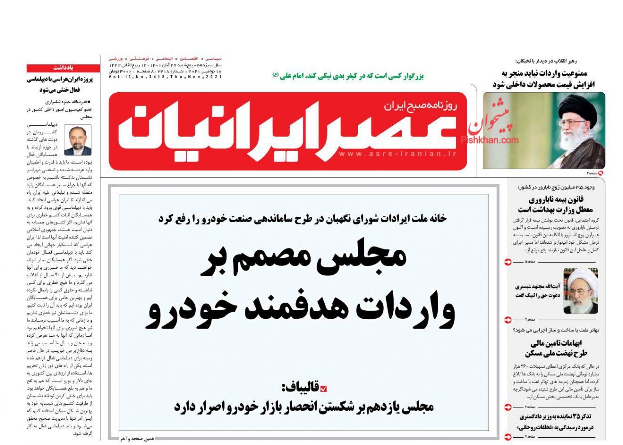 عناوین اخبار روزنامه عصر ایرانیان در روز پنجشنبه ۲۷ آبان