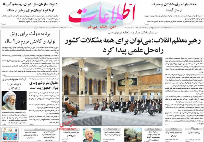 عناوین اخبار روزنامه اطلاعات در روز پنجشنبه ۲۷ آبان