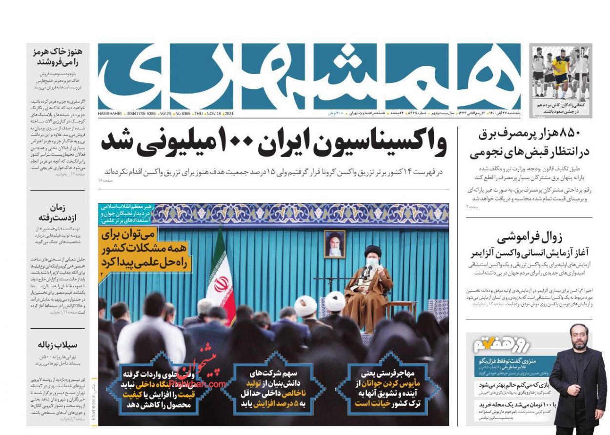 عناوین اخبار روزنامه همشهری در روز پنجشنبه ۲۷ آبان