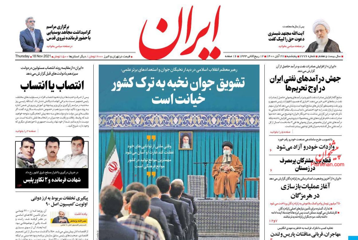 عناوین اخبار روزنامه ایران در روز پنجشنبه ۲۷ آبان