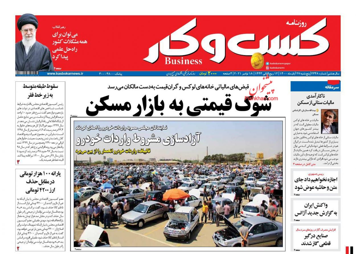 عناوین اخبار روزنامه كسب و كار در روز پنجشنبه ۲۷ آبان