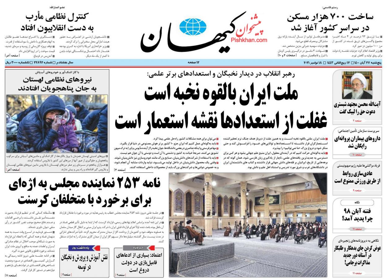 عناوین اخبار روزنامه کيهان در روز پنجشنبه ۲۷ آبان