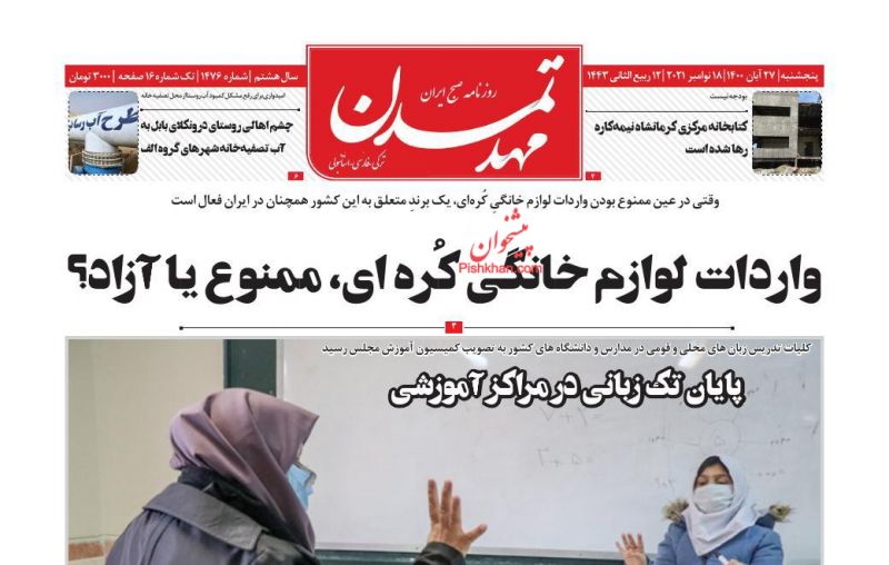 عناوین اخبار روزنامه مهد تمدن در روز پنجشنبه ۲۷ آبان