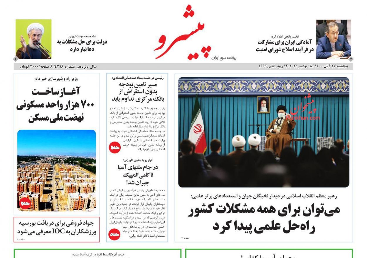 عناوین اخبار روزنامه پیشرو در روز پنجشنبه ۲۷ آبان