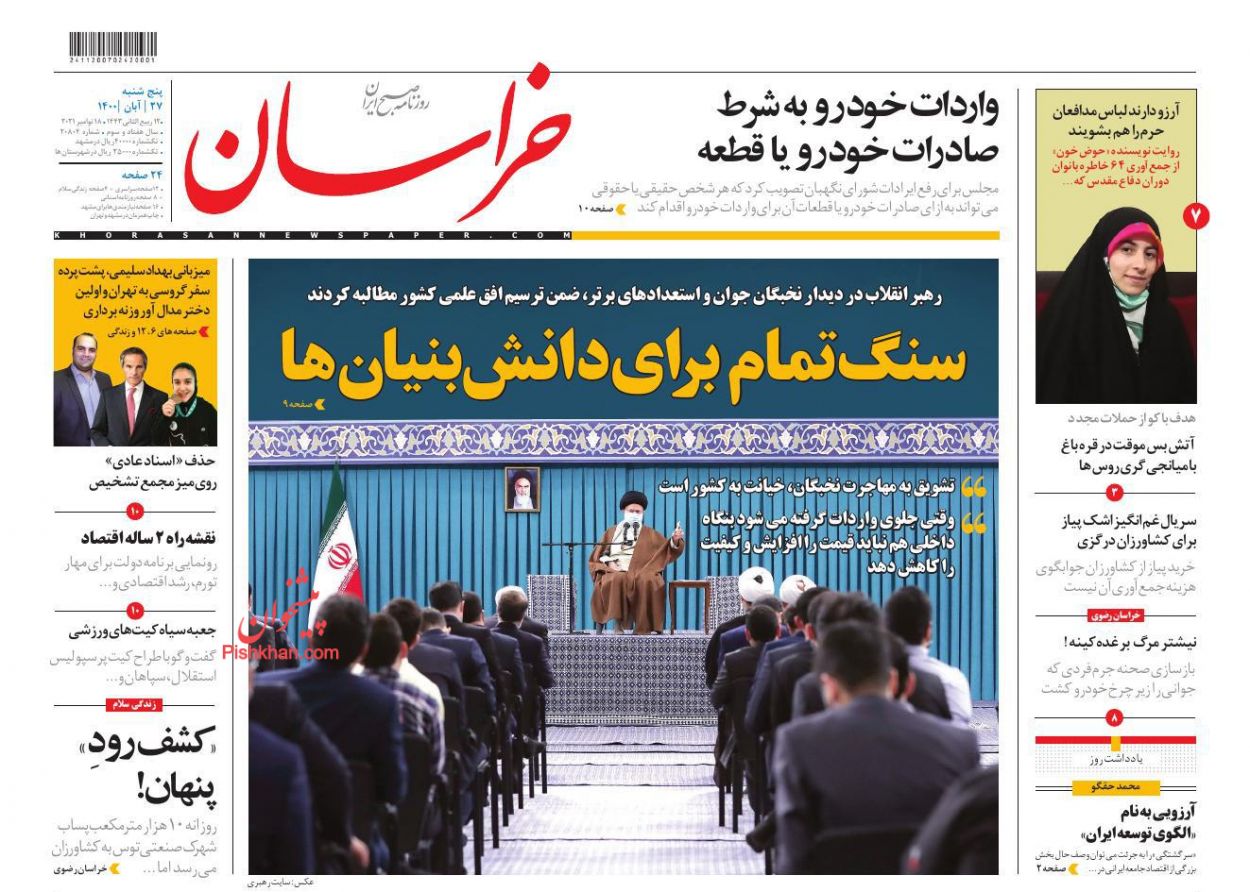عناوین اخبار روزنامه خراسان در روز پنجشنبه ۲۷ آبان