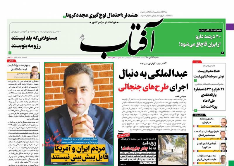 عناوین اخبار روزنامه آفتاب یزد در روز شنبه ۲۹ آبان