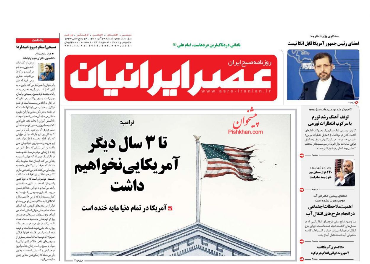 عناوین اخبار روزنامه عصر ایرانیان در روز شنبه ۲۹ آبان