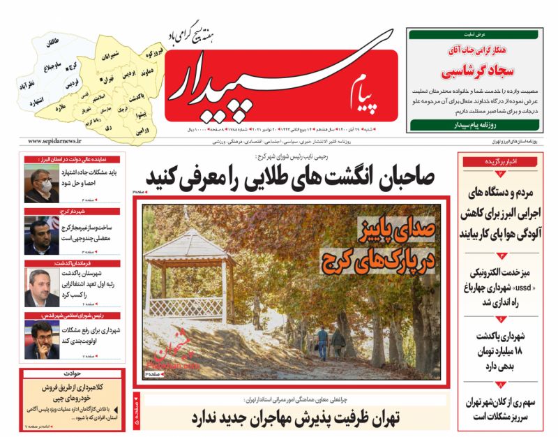 عناوین اخبار روزنامه پیام سپیدار در روز شنبه ۲۹ آبان