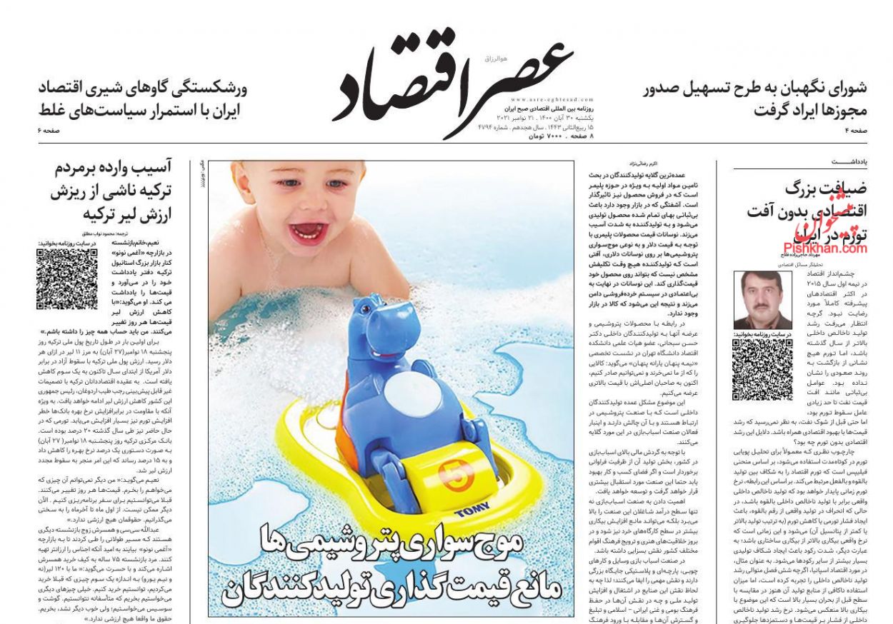 عناوین اخبار روزنامه عصر اقتصاد در روز یکشنبه‌ ۳۰ آبان