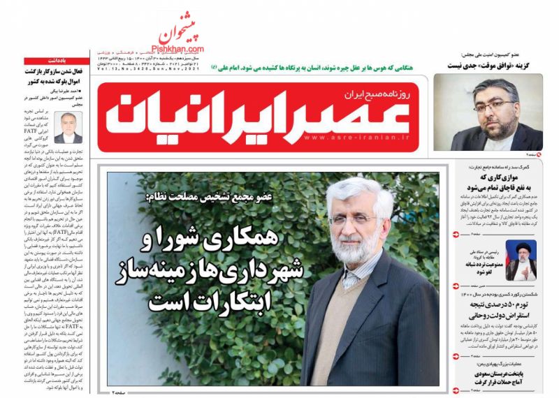 عناوین اخبار روزنامه عصر ایرانیان در روز یکشنبه‌ ۳۰ آبان
