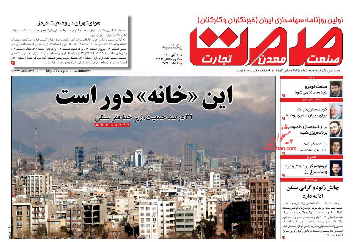 عناوین اخبار روزنامه صمت در روز یکشنبه‌ ۳۰ آبان