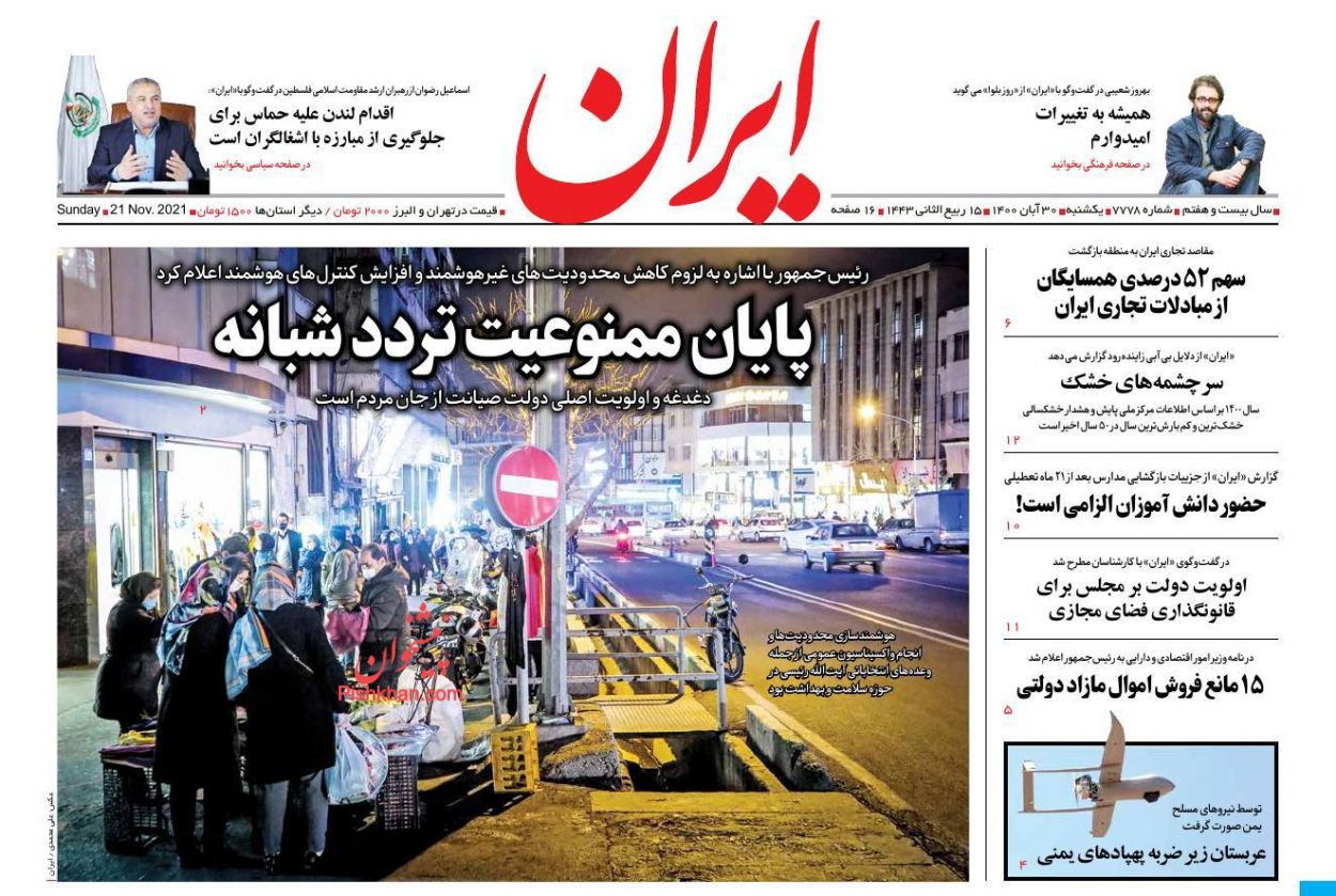 عناوین اخبار روزنامه ایران در روز یکشنبه‌ ۳۰ آبان