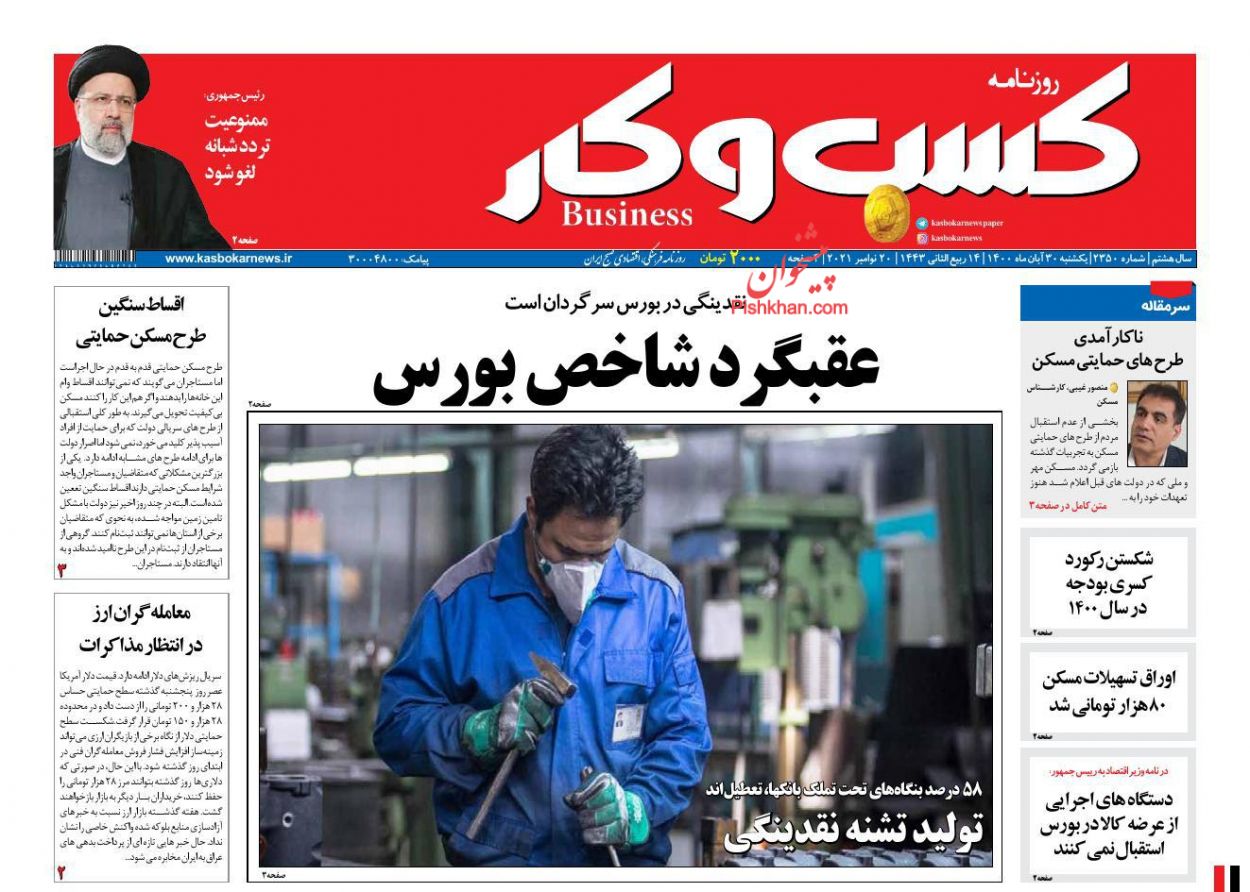 عناوین اخبار روزنامه كسب و كار در روز یکشنبه‌ ۳۰ آبان