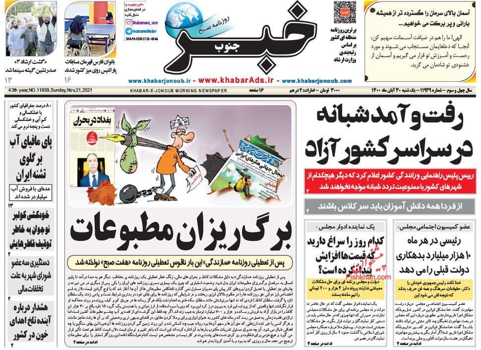 عناوین اخبار روزنامه خبر جنوب در روز یکشنبه‌ ۳۰ آبان