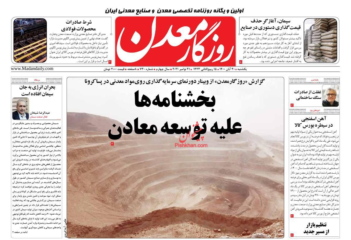 عناوین اخبار روزنامه روزگار معدن در روز یکشنبه‌ ۳۰ آبان