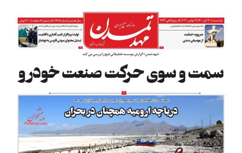 عناوین اخبار روزنامه مهد تمدن در روز یکشنبه‌ ۳۰ آبان