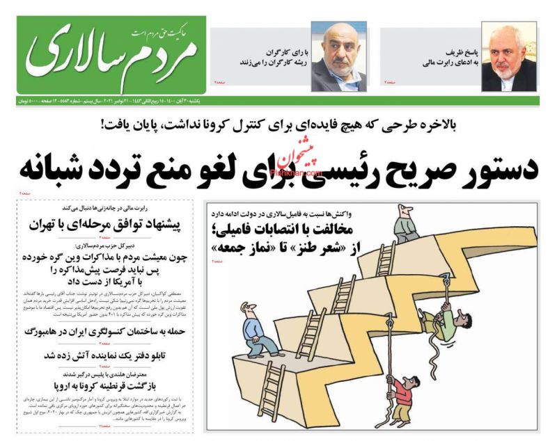 عناوین اخبار روزنامه مردم سالاری در روز یکشنبه‌ ۳۰ آبان