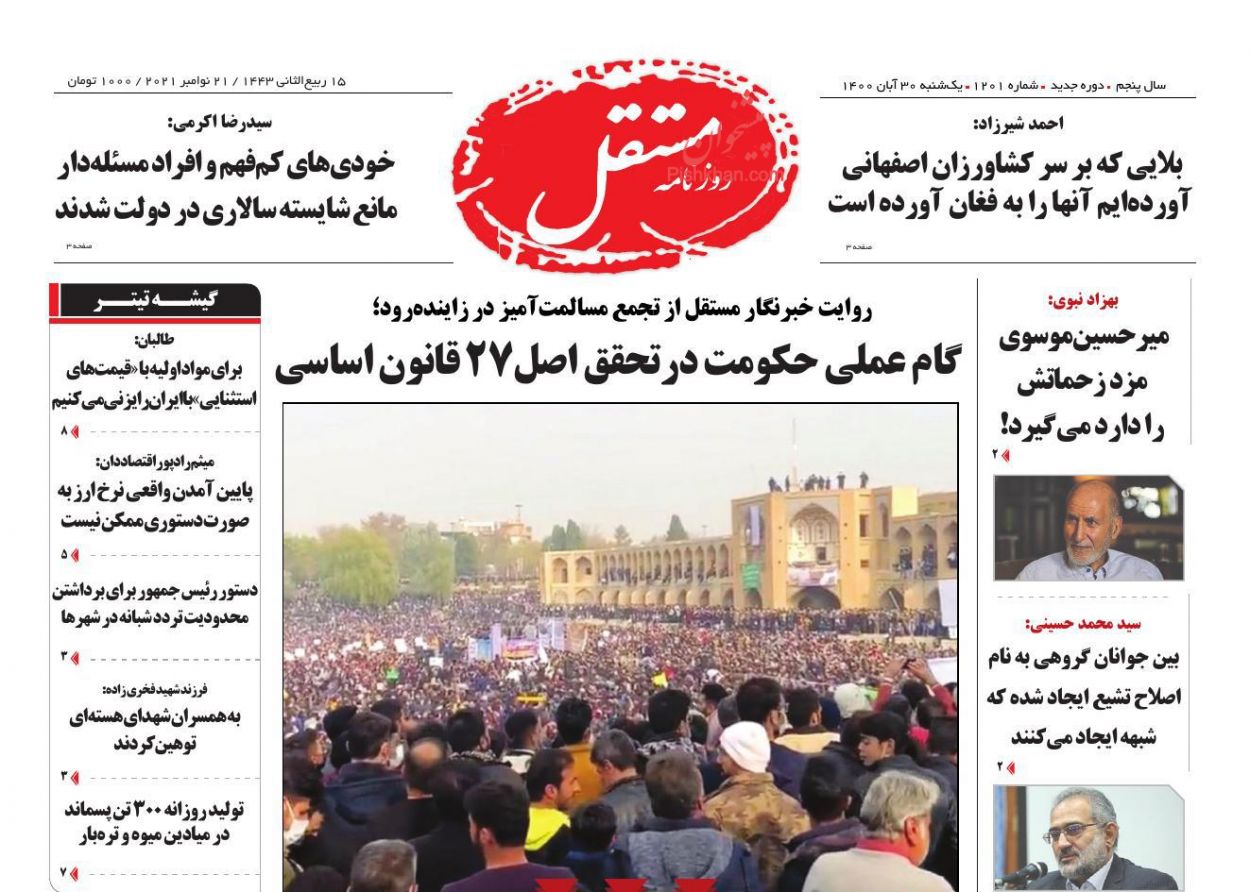 عناوین اخبار روزنامه مستقل در روز یکشنبه‌ ۳۰ آبان