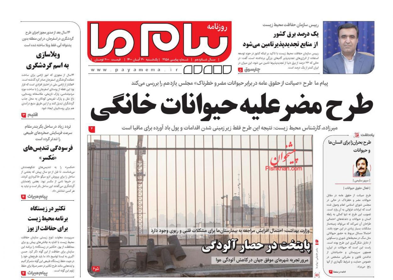 عناوین اخبار روزنامه پیام ما در روز یکشنبه‌ ۳۰ آبان