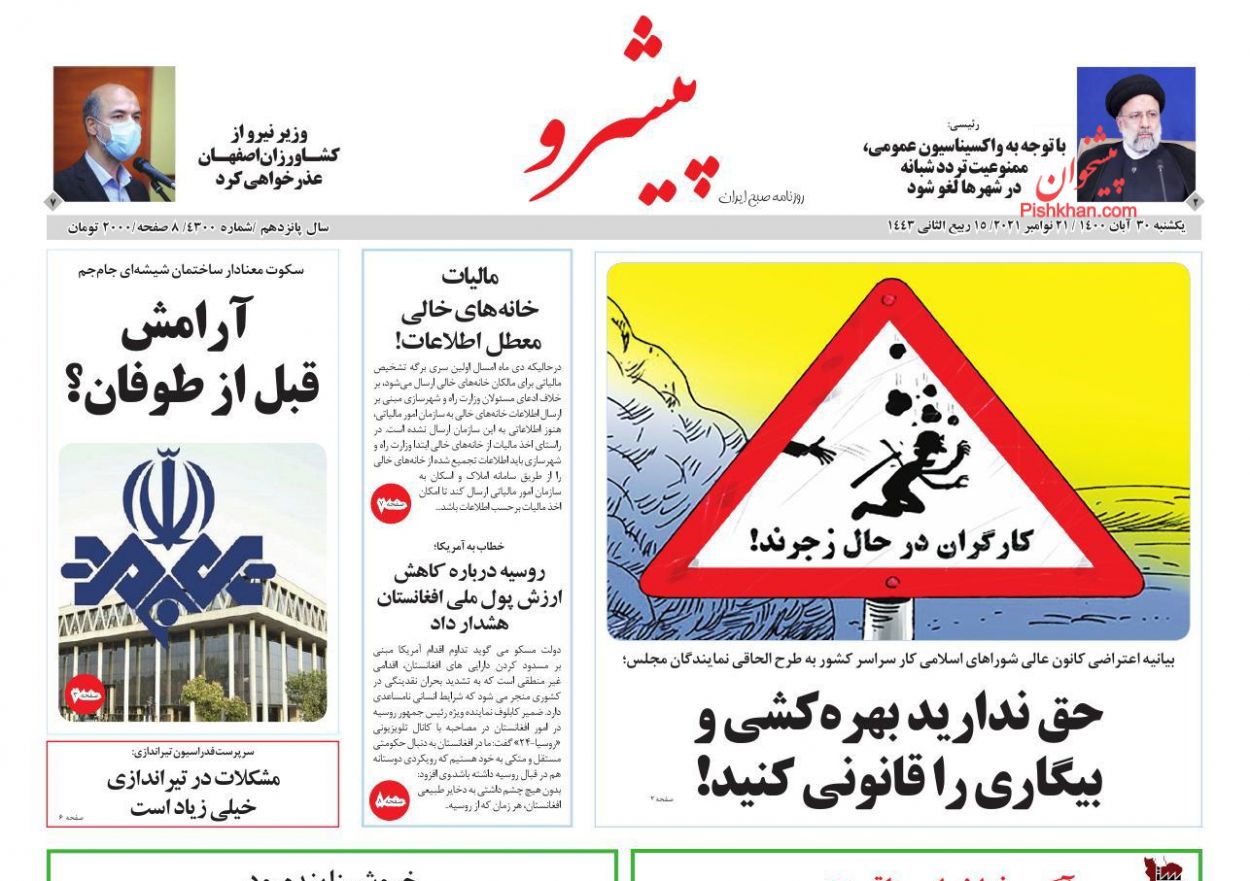 عناوین اخبار روزنامه پیشرو در روز یکشنبه‌ ۳۰ آبان
