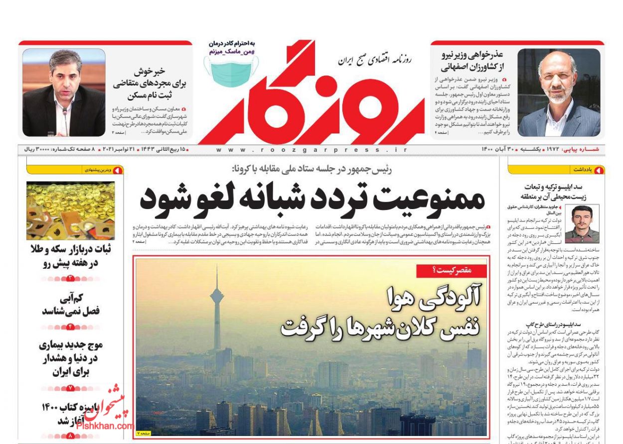 عناوین اخبار روزنامه روزگار در روز یکشنبه‌ ۳۰ آبان