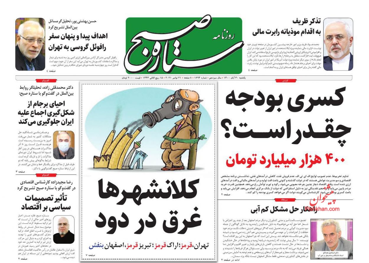عناوین اخبار روزنامه ستاره صبح در روز یکشنبه‌ ۳۰ آبان
