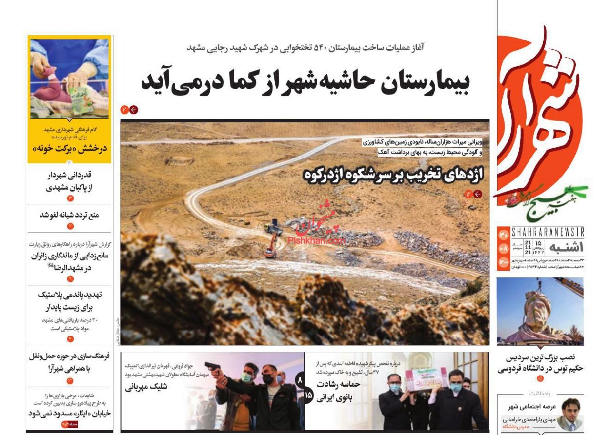 عناوین اخبار روزنامه شهرآرا در روز یکشنبه‌ ۳۰ آبان