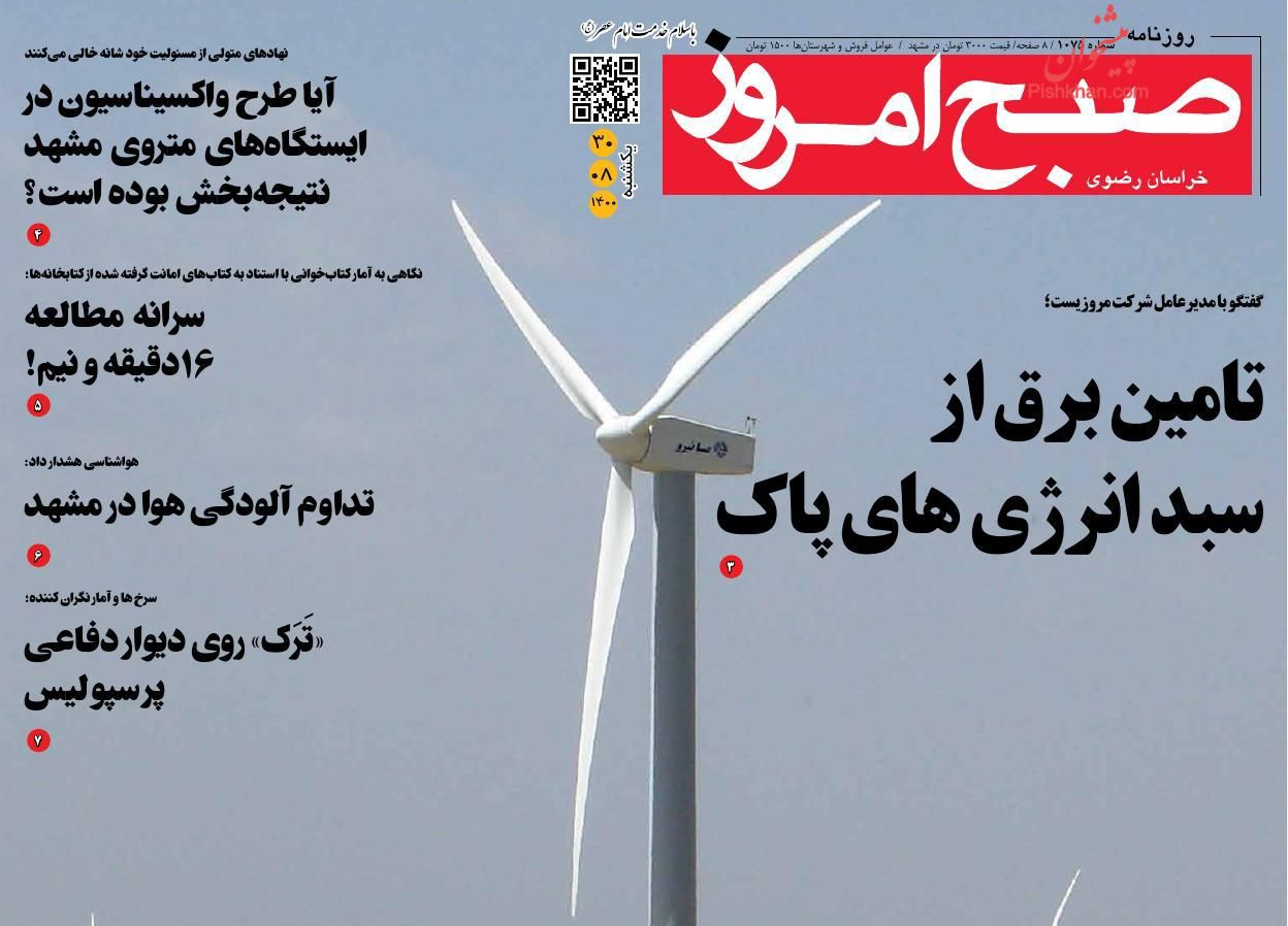 عناوین اخبار روزنامه صبح امروز در روز یکشنبه‌ ۳۰ آبان