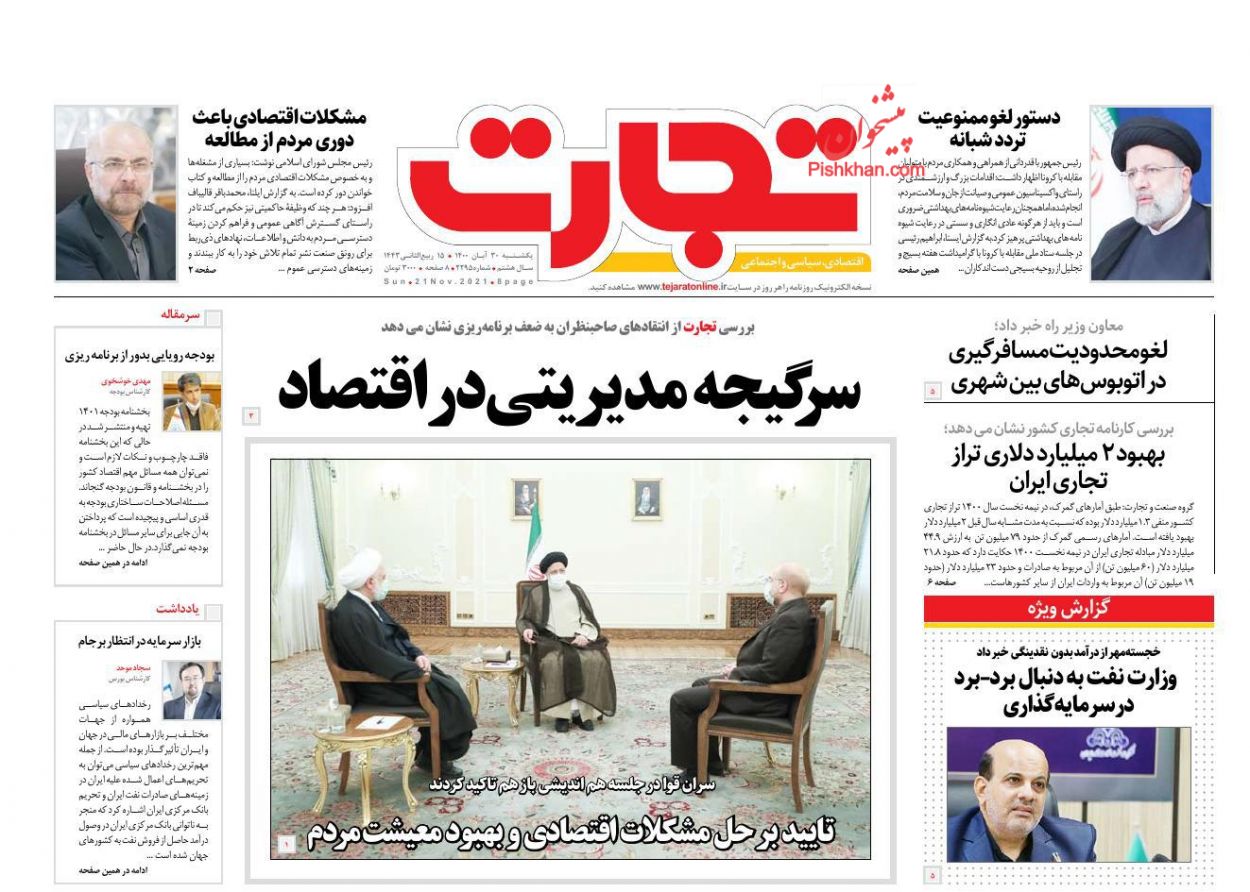 عناوین اخبار روزنامه تجارت در روز یکشنبه‌ ۳۰ آبان