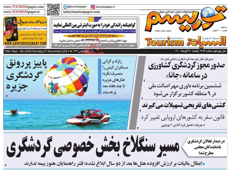 عناوین اخبار روزنامه توریسم در روز یکشنبه‌ ۳۰ آبان
