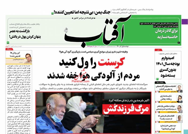 عناوین اخبار روزنامه آفتاب یزد در روز دوشنبه ۱ آذر