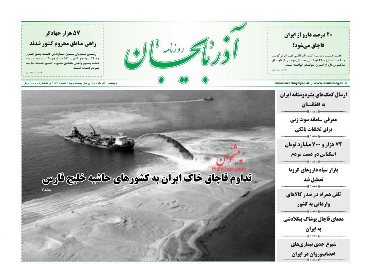 عناوین اخبار روزنامه آذربایجان در روز دوشنبه ۱ آذر