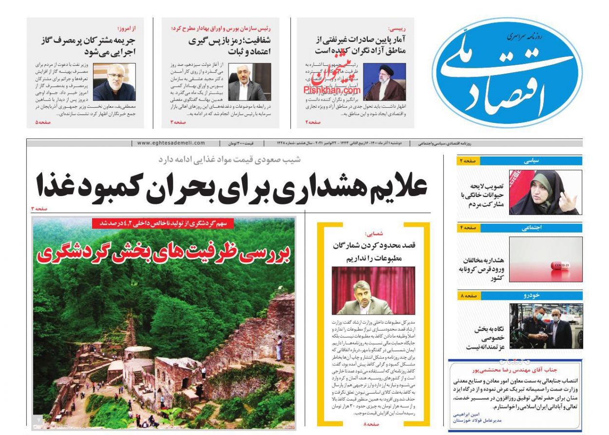 عناوین اخبار روزنامه اقتصاد ملی در روز دوشنبه ۱ آذر
