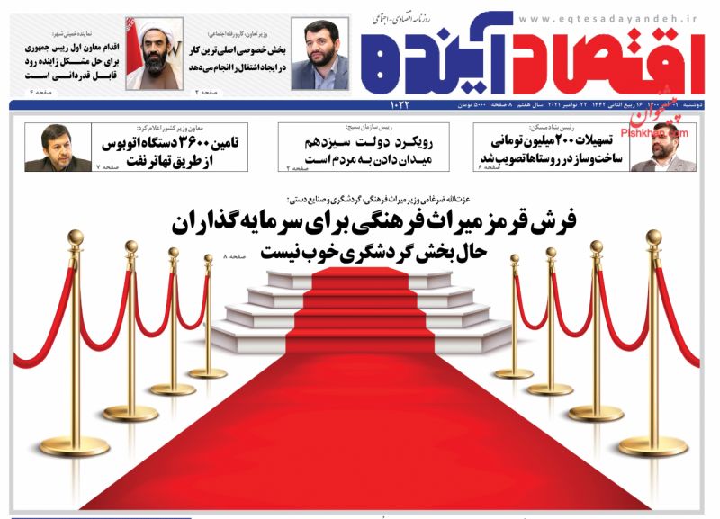 عناوین اخبار روزنامه اقتصاد آینده در روز دوشنبه ۱ آذر