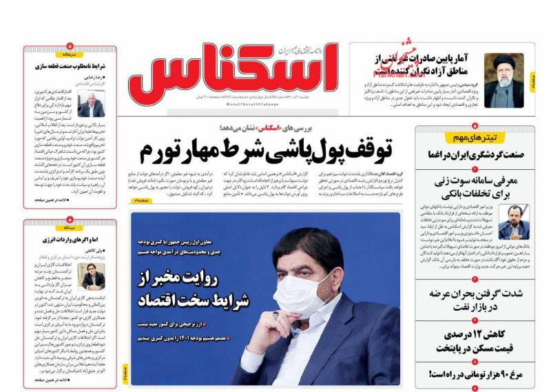 عناوین اخبار روزنامه اسکناس در روز دوشنبه ۱ آذر