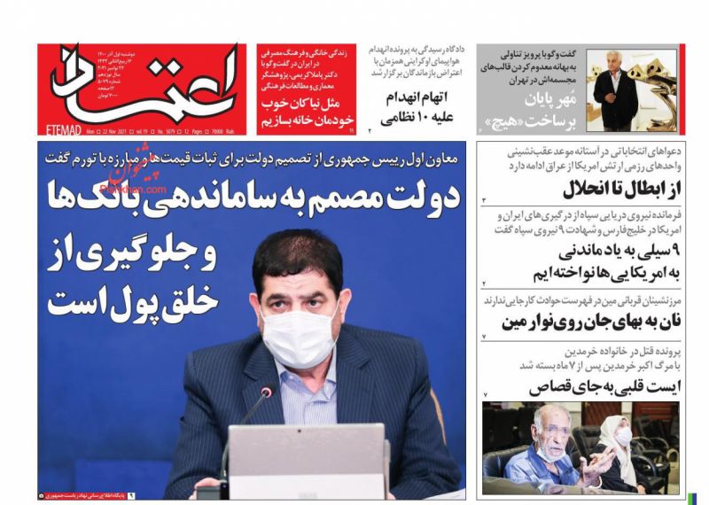 عناوین اخبار روزنامه اعتماد در روز دوشنبه ۱ آذر