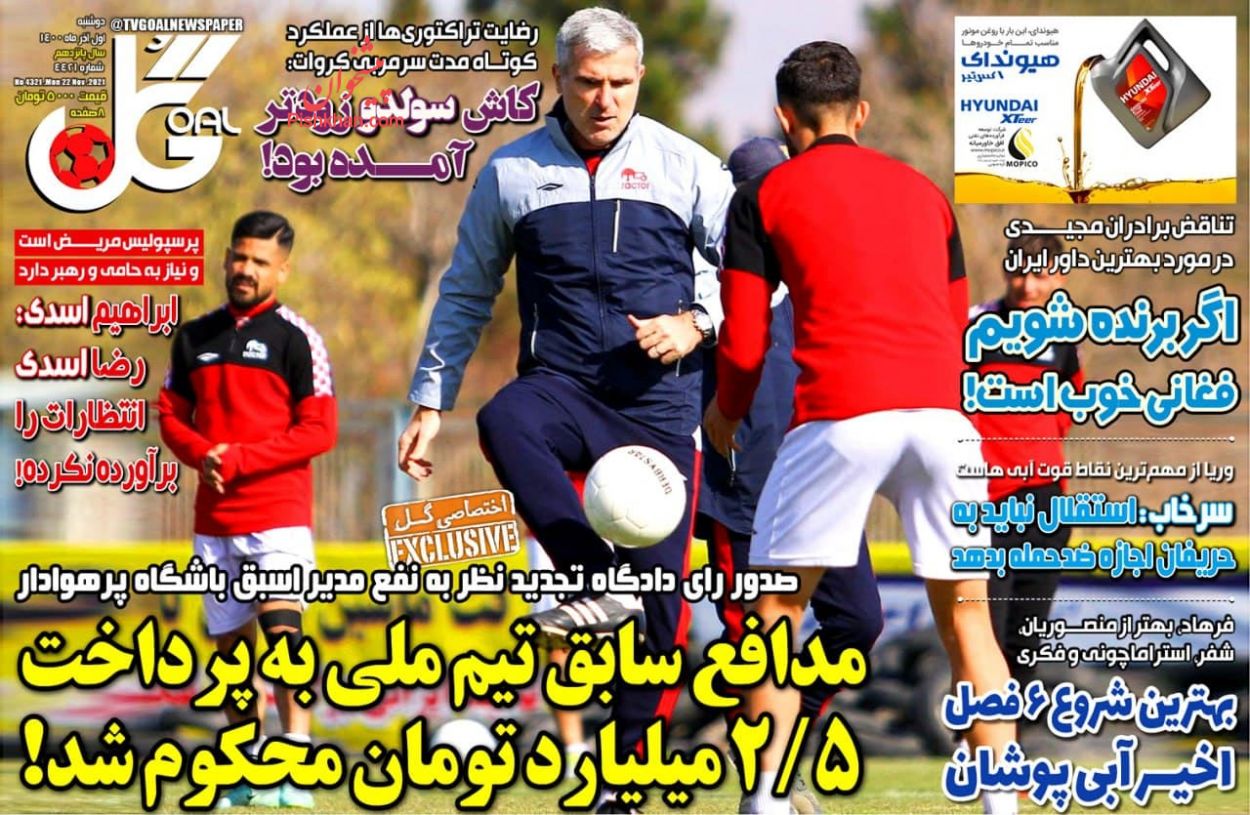عناوین اخبار روزنامه گل در روز دوشنبه ۱ آذر