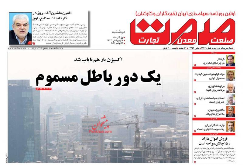عناوین اخبار روزنامه صمت در روز دوشنبه ۱ آذر
