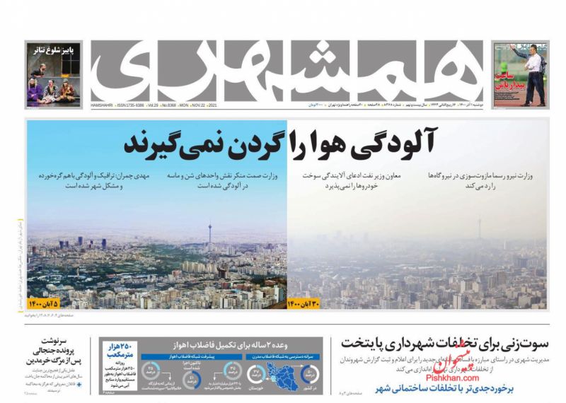 عناوین اخبار روزنامه همشهری در روز دوشنبه ۱ آذر
