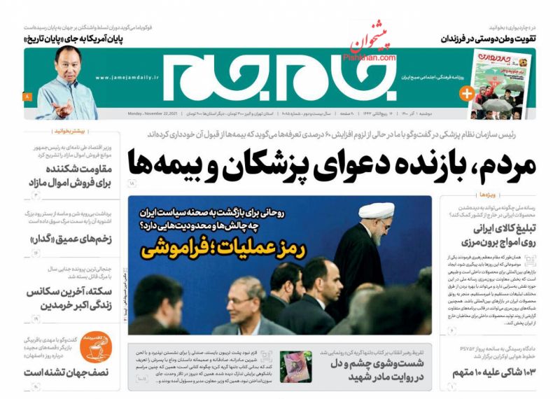 عناوین اخبار روزنامه جام جم در روز دوشنبه ۱ آذر