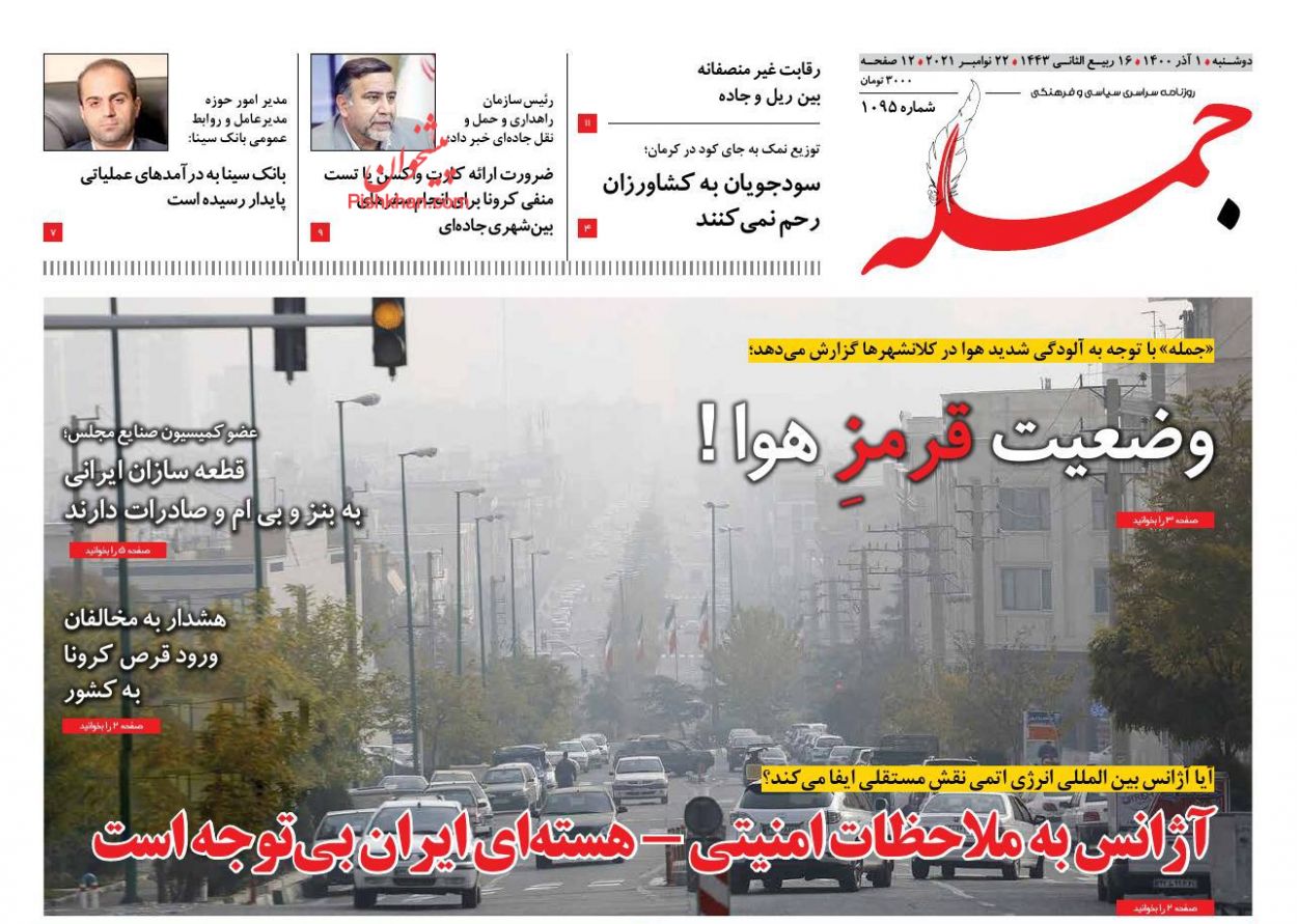 عناوین اخبار روزنامه جمله در روز دوشنبه ۱ آذر