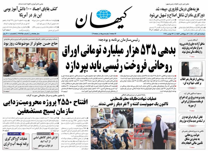 عناوین اخبار روزنامه کيهان در روز دوشنبه ۱ آذر