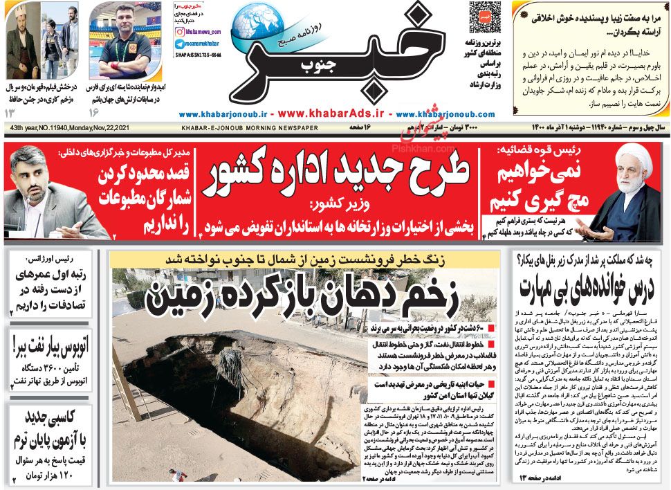 عناوین اخبار روزنامه خبر جنوب در روز دوشنبه ۱ آذر