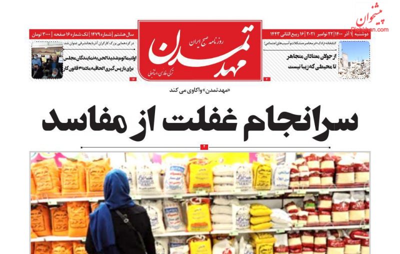 عناوین اخبار روزنامه مهد تمدن در روز دوشنبه ۱ آذر